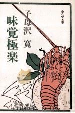 味覚極楽 1983.09 PDF电子版封面 子母沢寛