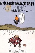 日本細末端真実紀行（1986.05 PDF版）