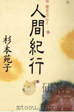 人間紀行（1989.09 PDF版）