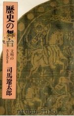 歴史の舞台 文明のさまざま 1984.03 PDF电子版封面 司馬遼太郎