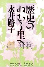 歴史のねむる里へ（1993.03 PDF版）