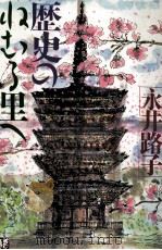 歴史のねむる里へ 1988.03 PDF电子版封面 永井路子