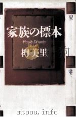 家族の標本 1995.05 PDF电子版封面 柳美里