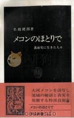 メコンのほとりで 1987.07 PDF电子版封面 名越健郎