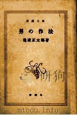 男の作法（1984.11 PDF版）