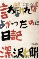 言わなければよかったのに日記 1987.11 PDF电子版封面 深沢七郎