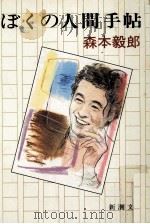 ぼくの人間手帖 1987.07 PDF电子版封面 森本毅郎