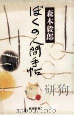 ぼくの人間手帖 1984.08 PDF电子版封面 森本毅郎