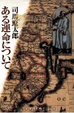 ある運命について 1987.06 PDF电子版封面 司馬遼太郎