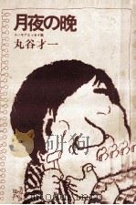 月夜の晩 1974.10 PDF电子版封面 丸谷才一