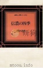 信濃の四季（1977.10 PDF版）