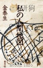 私の人間地図 1985.02 PDF电子版封面 金泰生