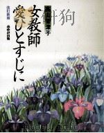 女教師愛ひとすじに 1987.07 PDF电子版封面 高山智津子