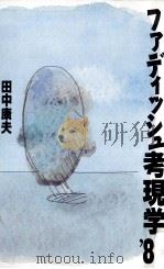 ファディッシュ考現学 1988.06 PDF电子版封面 田中康夫
