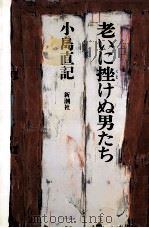 老いに挫けぬ男たち 1993.03 PDF电子版封面 小島直記