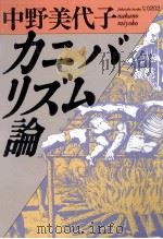 カニバリズム論 1987.07 PDF电子版封面 中野美代子