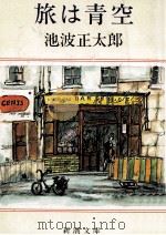 旅は青空（1987.03 PDF版）