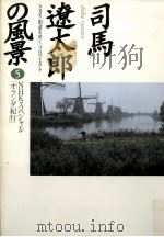NHKスペシャル「オランダ紀行」（1998.12 PDF版）