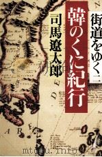 韓のくに紀行 1972.04 PDF电子版封面 司馬遼太郎