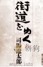 街道をゆく 6 1975.05 PDF电子版封面 司馬遼太郎