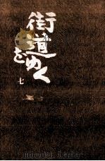 街道をゆく 7 1976.03 PDF电子版封面 司馬遼太郎