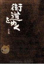 街道をゆく 15（1981.07 PDF版）