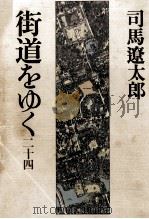 街道をゆく 24 1984.11 PDF电子版封面 司馬遼太郎