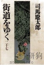 街道をゆく 27（1986.06 PDF版）