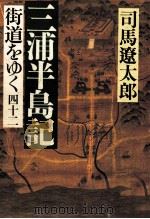 街道をゆく 42（1996.06 PDF版）