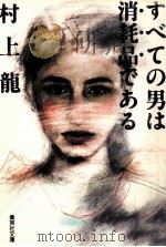 すべての男は消耗品である。 1993.09 PDF电子版封面 村上龍