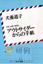 アウトサイダーからの手紙（1990.03 PDF版）