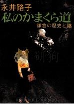 私のかまくら道 1999.03 PDF电子版封面 永井路子