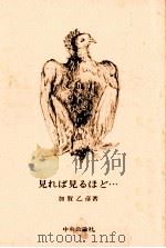 見れば見るほど… 1984.02 PDF电子版封面 加賀乙彦