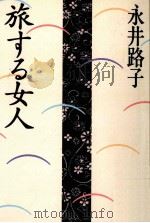 旅する女人（1993.03 PDF版）