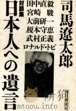 日本人への遺言 1997.02 PDF电子版封面 司馬遼太郎