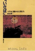 いさば 1987.10 PDF电子版封面 田山準一