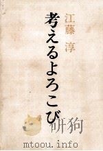 考えるよろこび 1974.09 PDF电子版封面 江藤淳