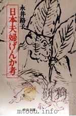 日本夫婦げんか考 1976.02 PDF电子版封面 永井路子