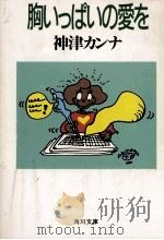 胸いっぱいの愛を 1989.01 PDF电子版封面 神津カンナ