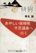 あやしい探検隊不思議島へ行く 1993.07 PDF电子版封面 椎名誠