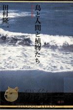 鳥と人間と植物たち 1981.09 PDF电子版封面 田村隆一