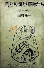 鳥と人間と植物たち 1979.09 PDF电子版封面 田村隆一