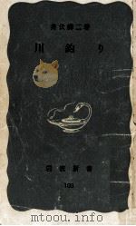 川釣り 1952.06 PDF电子版封面 井伏鱒二