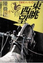 東眺西望（1991.10 PDF版）