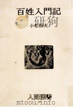 百姓入門記（1979.12 PDF版）