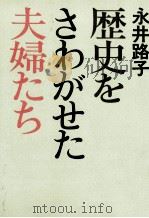 歴史をさわがせた夫婦たち 1979.10 PDF电子版封面 永井路子