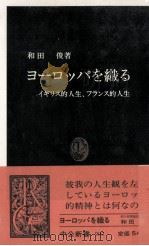 ヨーロッパを織る 1988.12 PDF电子版封面 和田俊