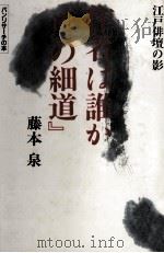 作者は誰か『奥の細道』 1986.07 PDF电子版封面 藤本泉