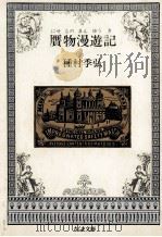 贋物漫遊記 1989.10 PDF电子版封面 種村季弘