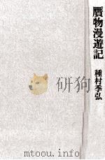 贋物漫遊記   1983.03  PDF电子版封面    種村季弘 